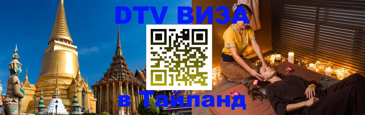 Visa ДТВ Тайланд помощь 