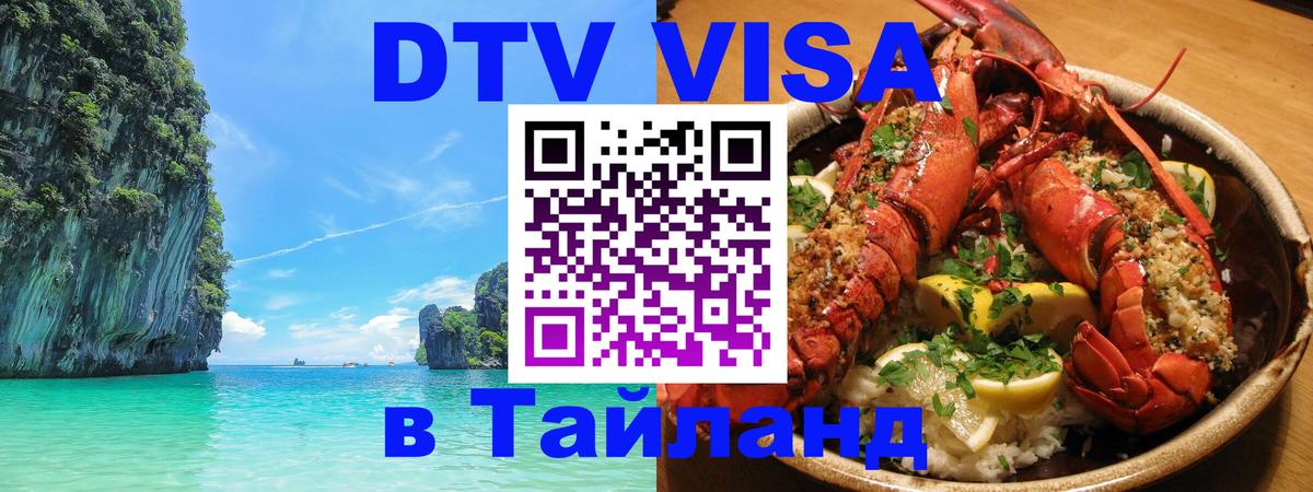 DTV виза Тайланд Тирана 